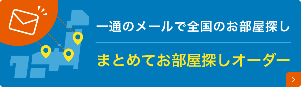 一通のメールで全国のお部屋探し まとめてお部屋探しオーダー