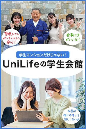 UniLifeの学生会館特集