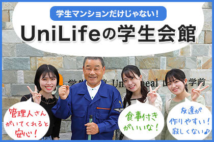 UniLifeの学生会館特集