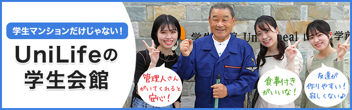 UniLifeの学生会館特集
