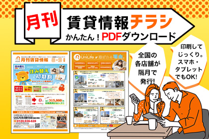 月刊賃貸情報チラシダウンロード