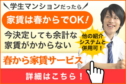 学生マンションのサービスをもっと知りたい！