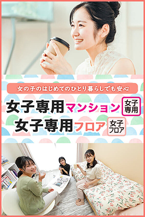 女子専用マンション・フロア特集