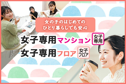 女子専用マンション・フロア特集