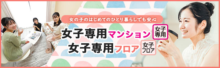 女子専用マンション・フロア特集