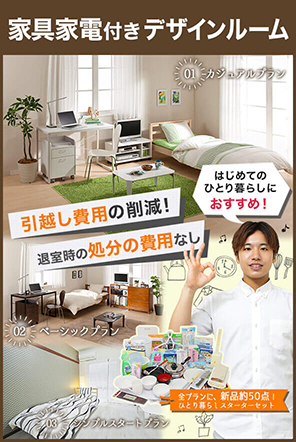 家具家電付きデザインルーム特集