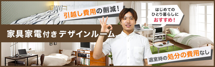 家具家電付きデザインルーム特集