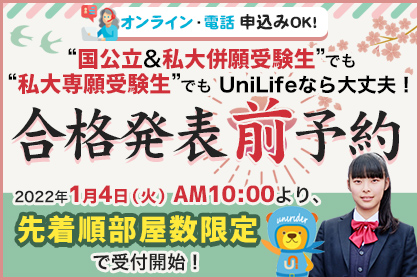 人気の部屋を抑える秘訣。合格発表前予約