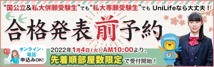 人気の部屋を抑える秘訣。合格発表前予約