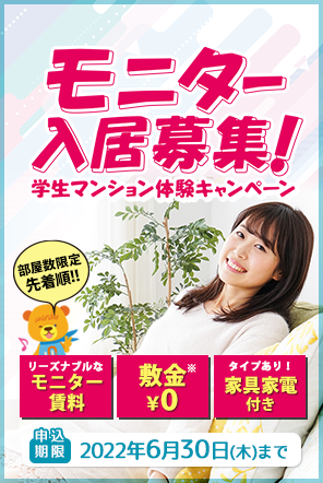 モニター入居募集