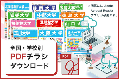 全国学校別PDFチラシダウンロード
