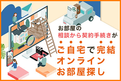 自宅で完結！オンラインお部屋探し