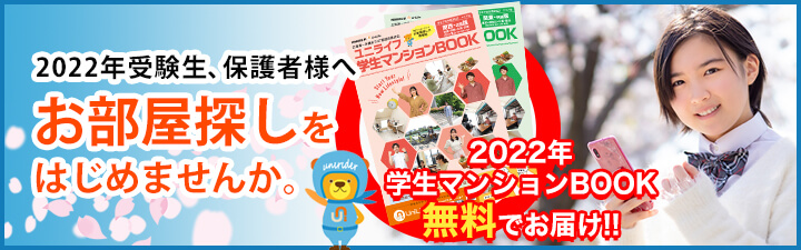 学生マンションBOOK請求