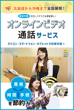 自宅で完結！お部屋探し「オンラインビデオ通話」