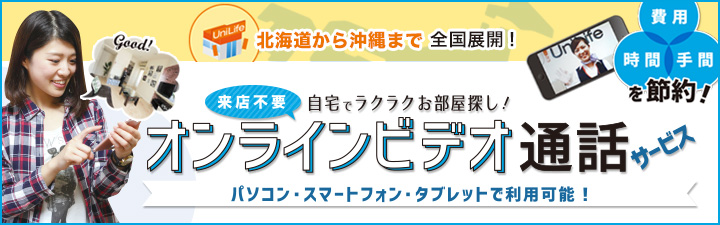 自宅で完結！お部屋探し「オンラインビデオ通話」