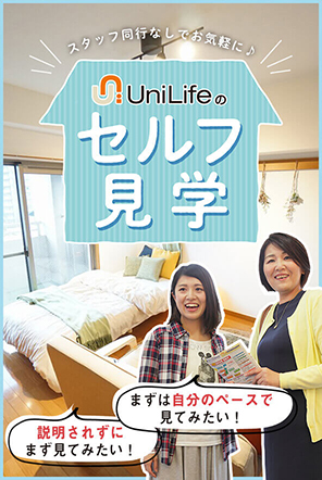 セルフ見学