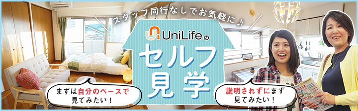 セルフ見学