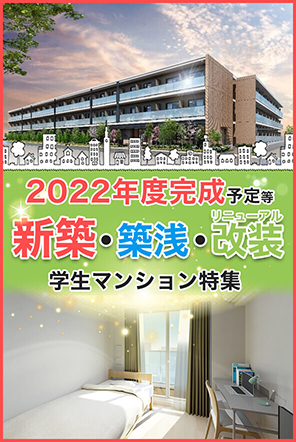 2022年新築・築浅・改装学生マンション特集