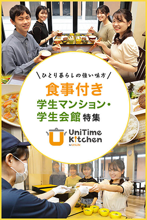 食事付き学生マンション・学生会館特集