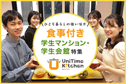 食事付き学生マンション・学生会館特集