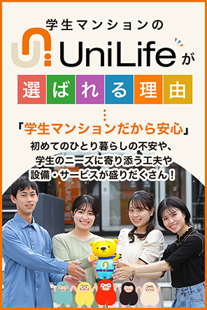 UniLifeが選ばれる理由
