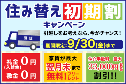 住替え初期割キャンペーン