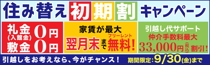 住替え初期割キャンペーン