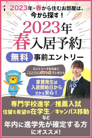 2023年春入居予約・事前エントリー