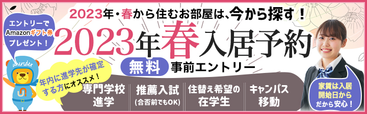 2023年春入居予約・事前エントリー
