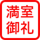 満室御礼