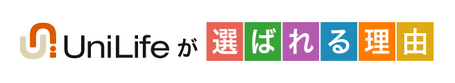 UniLife が 選ばれる理由