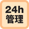 24h管理