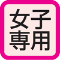 女子専用