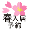 春入居予約 受付中