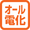 オール電化