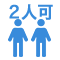 二人入居可