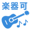 楽器演奏可