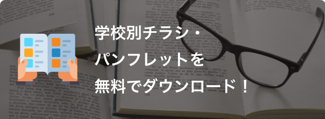 学校別チラシ・パンフレットを無料でダウンロード！