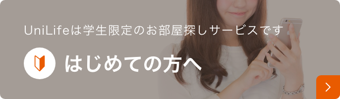 UniLifeは学生限定のお部屋探しサービスです はじめての方へ