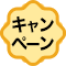 キャンペーン実施中