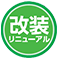 改装リニューアル