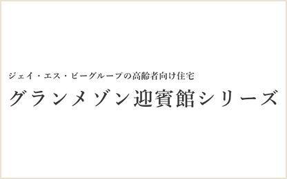 グランメゾン&グランヴィル シリーズ