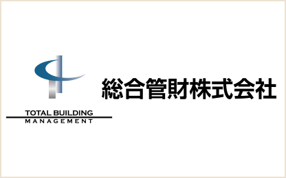 総合管財