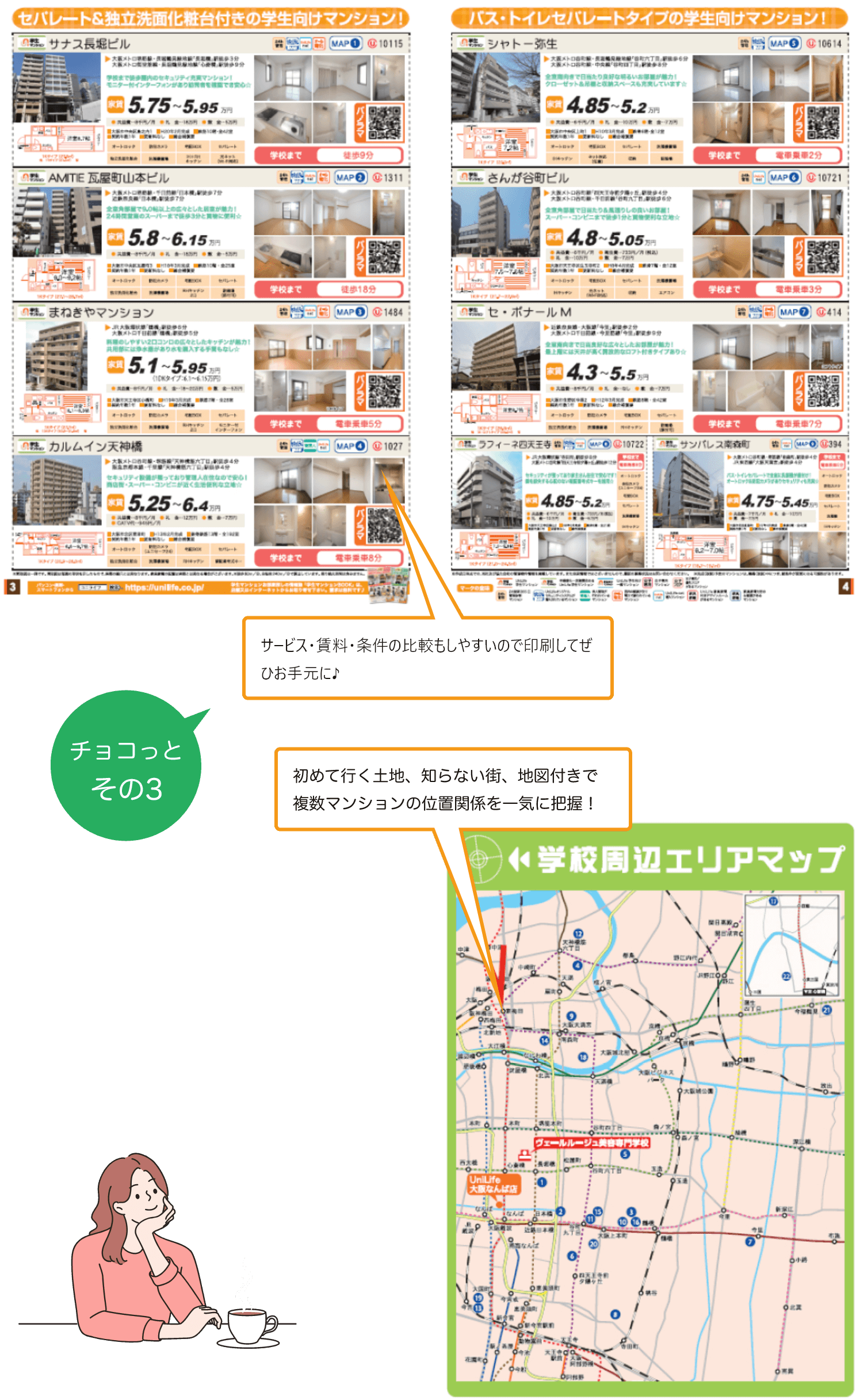 チョコっと　その3 サービス・賃料・条件の比較もしやすいので印刷してぜひお手元に♪初めて行く土地、知らない街、地図付きで複数マンションの位置関係を一気に把握！ 