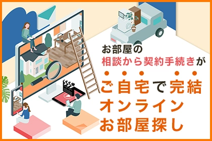 自宅で完結！オンラインお部屋探し！