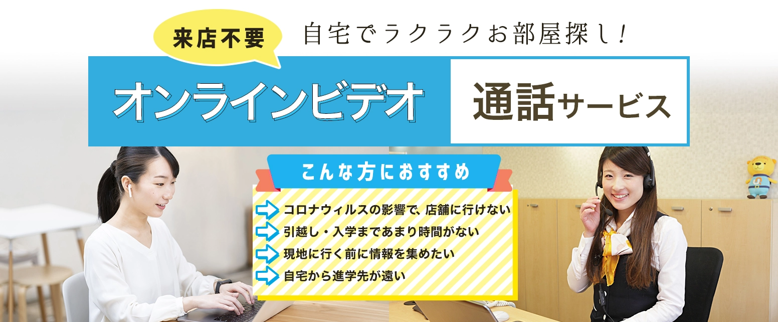自宅で完結！お部屋探し「オンラインビデオ通話」