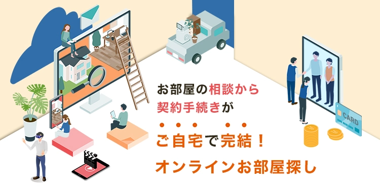 自宅で完結！オンラインお部屋探し