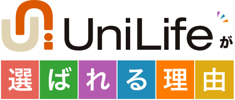 UniLife が 選ばれる理由
