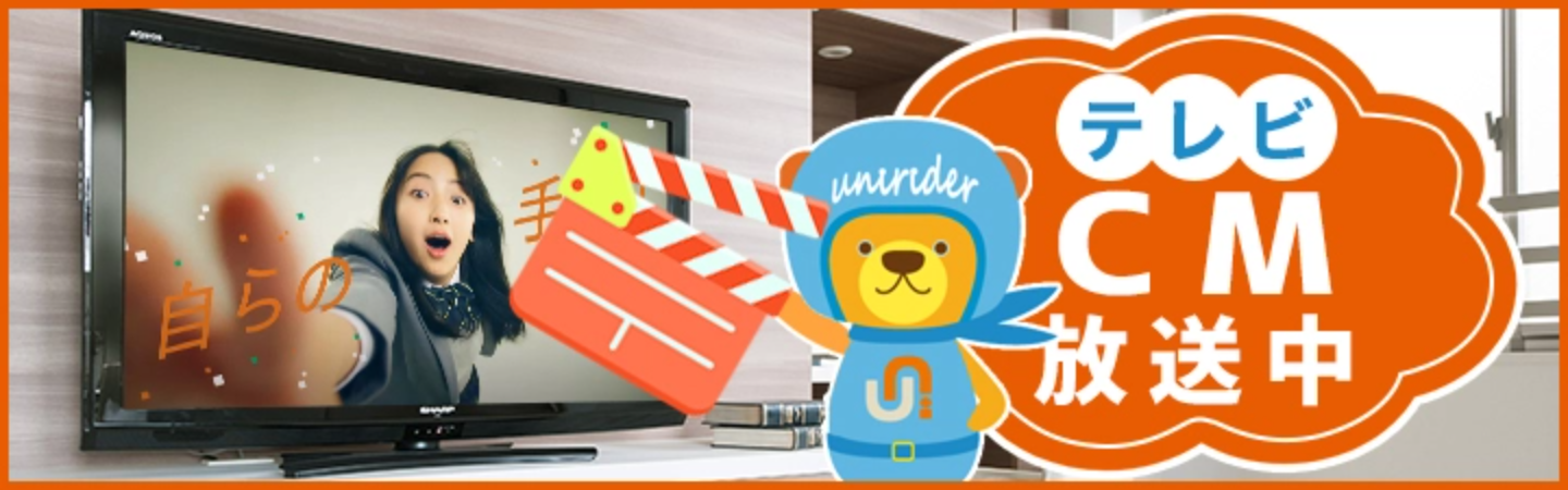 TVCM放映中！