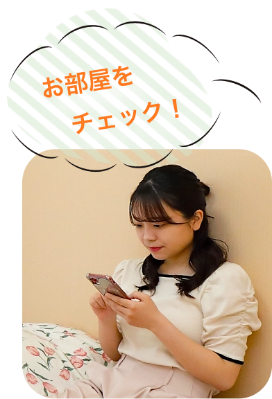 お部屋を チェック！